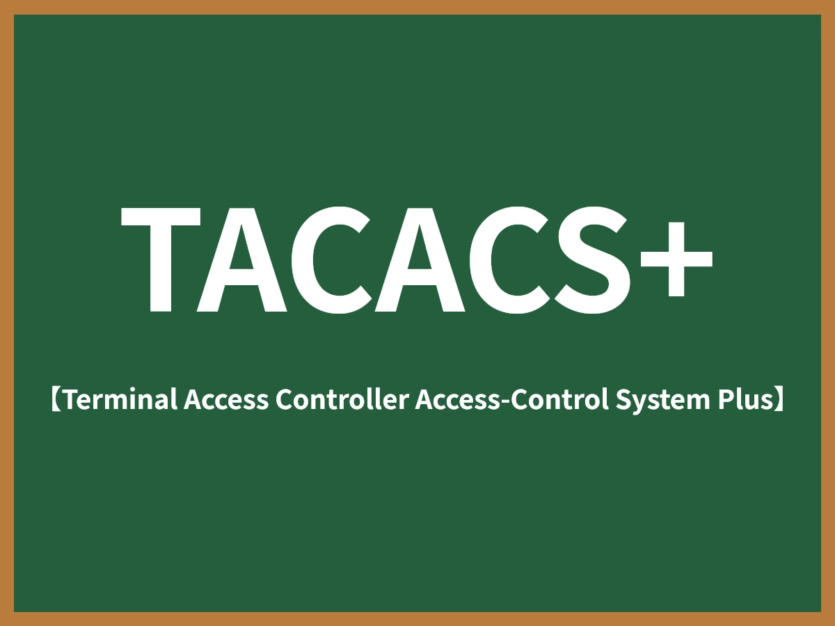 TACACS+のイメージ画像