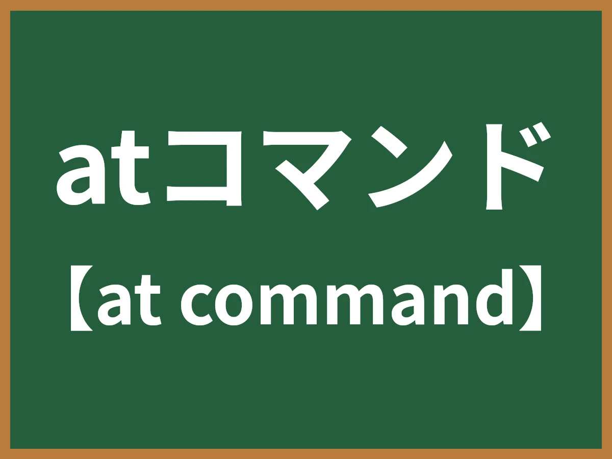atコマンドのイメージ画像