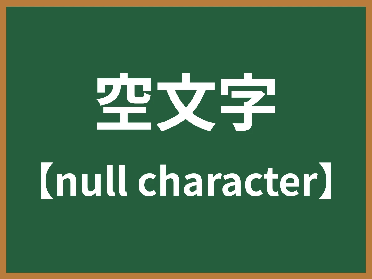 空文字のイメージ画像