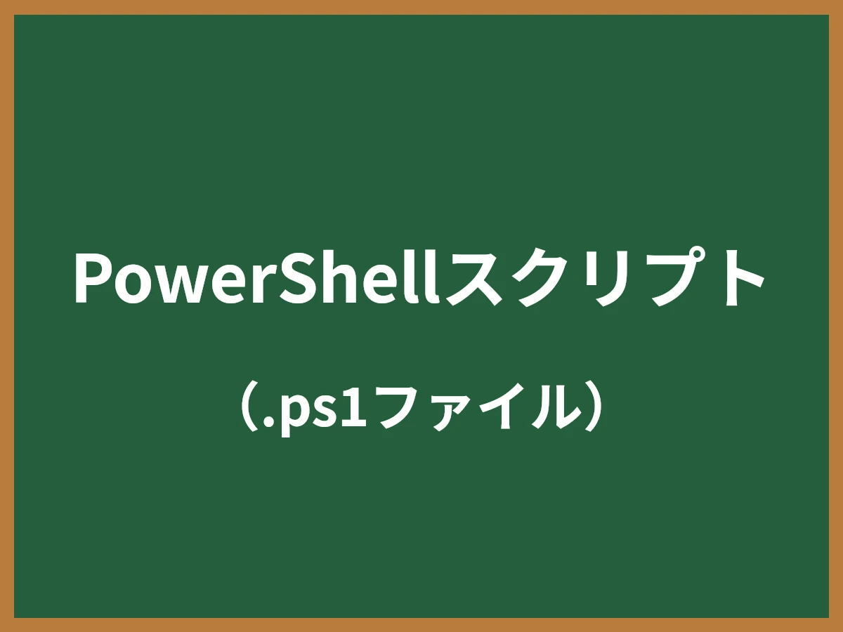 PowerShellスクリプトのイメージ画像