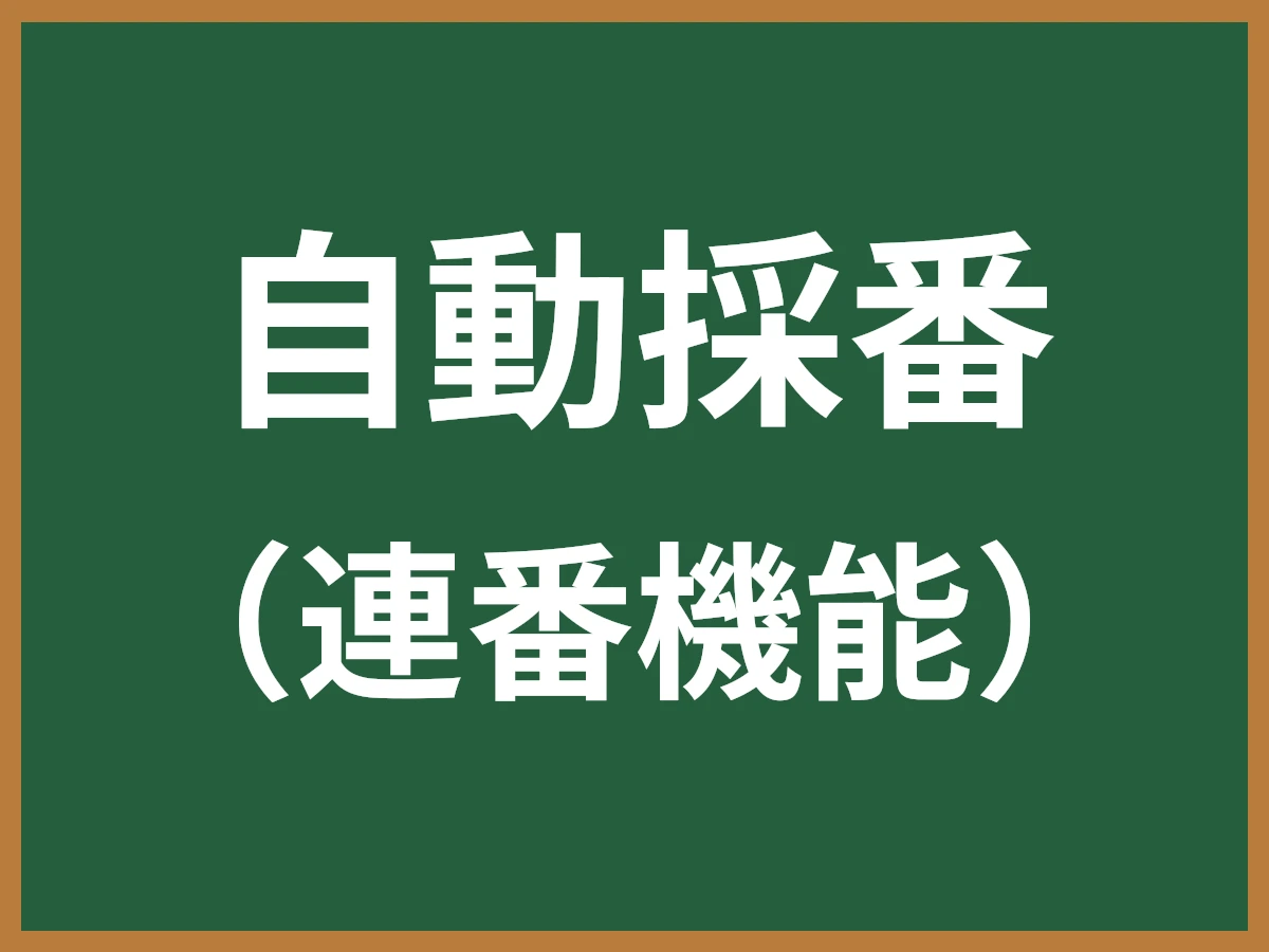 自動採番のイメージ画像