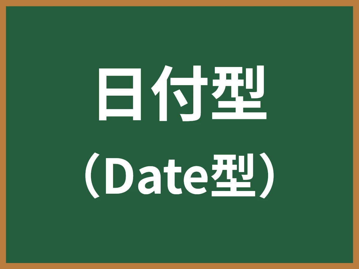 日付型のイメージ画像