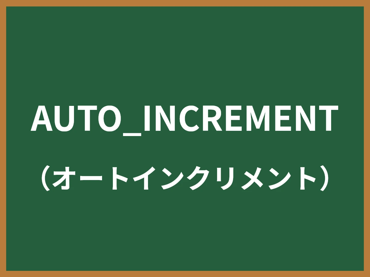 AUTO_INCREMENTのイメージ画像