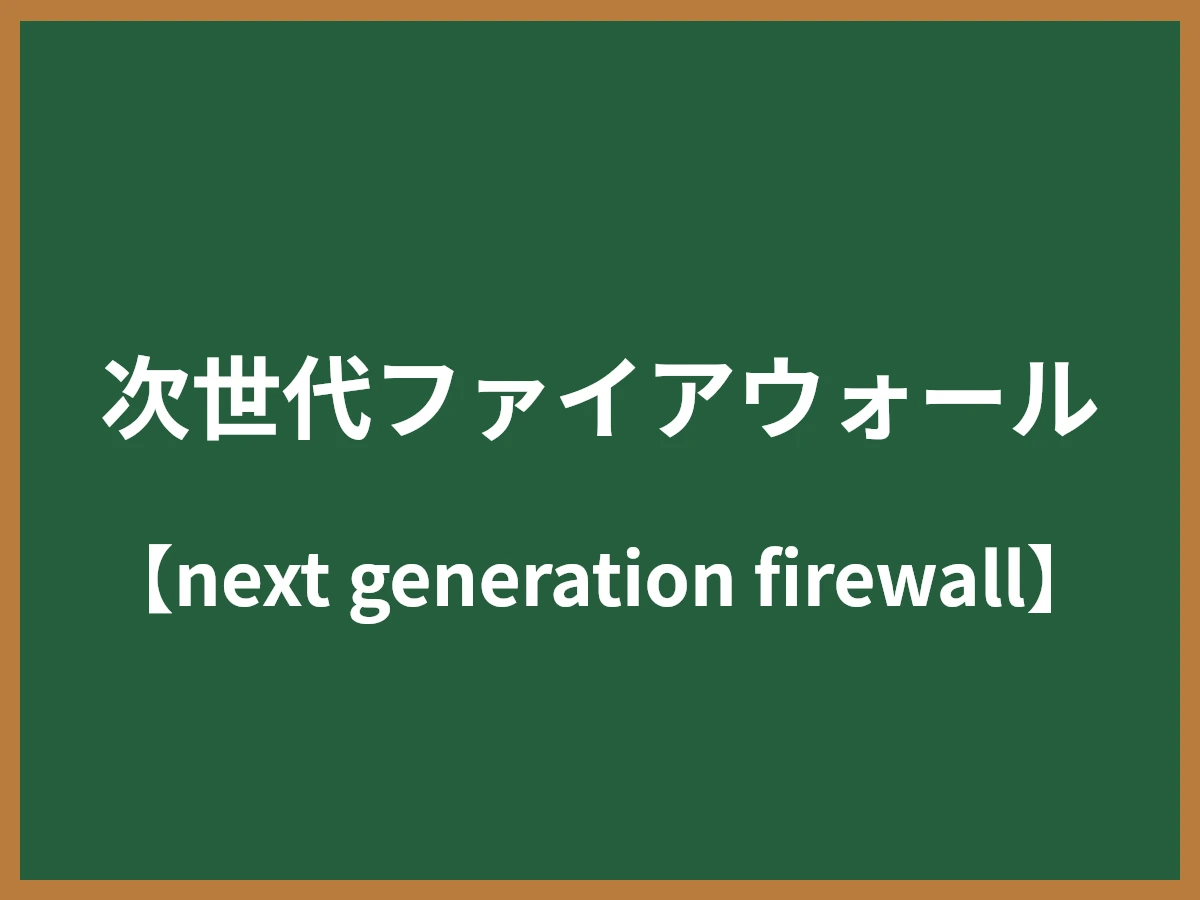 次世代ファイアウォールのイメージ画像