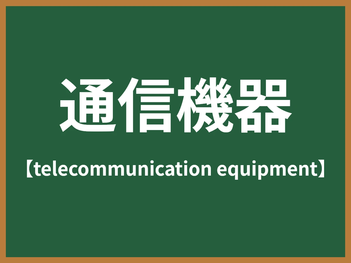 通信機器のイメージ画像