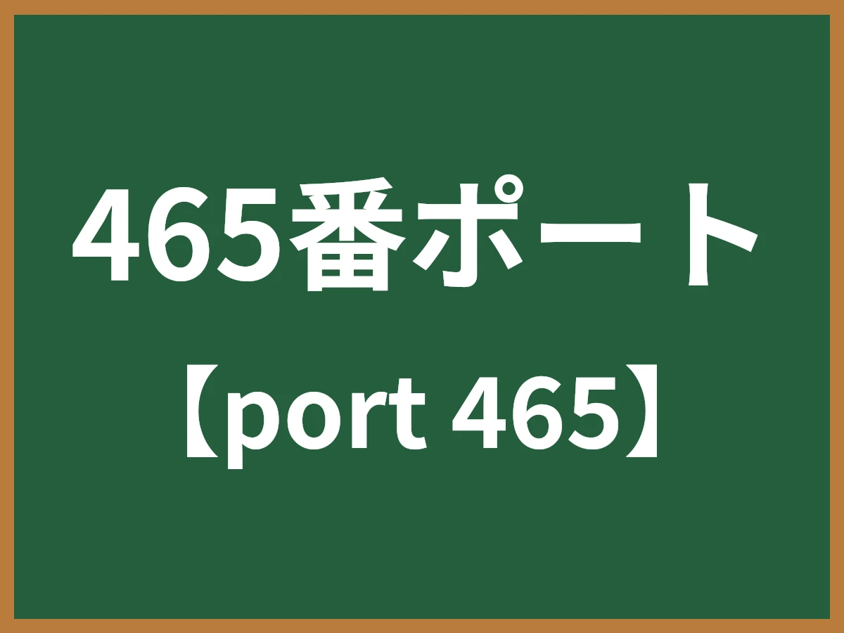 465番ポートのイメージ画像