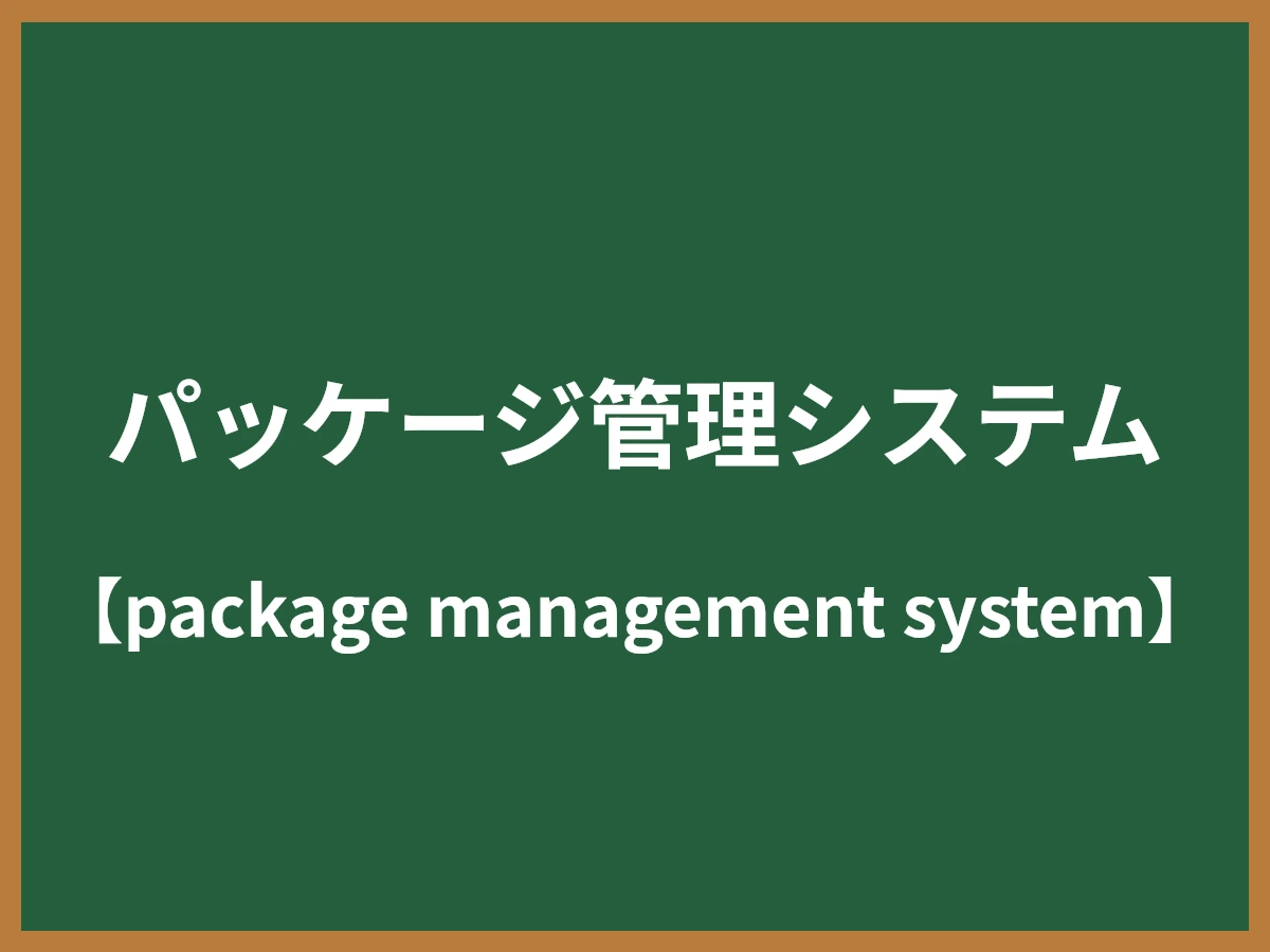 パッケージ管理システムのイメージ画像