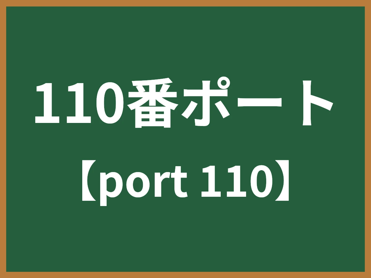 110番ポートのイメージ画像