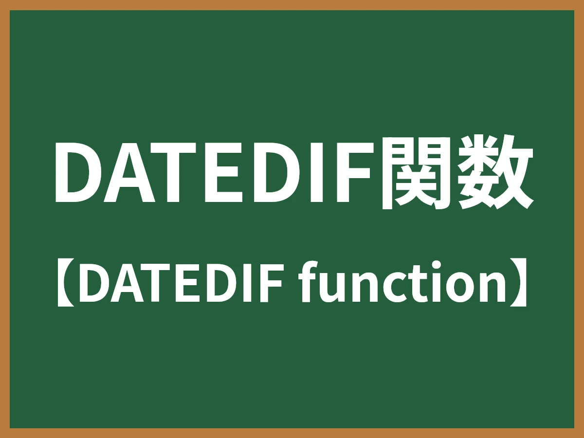 DATEDIF関数のイメージ画像