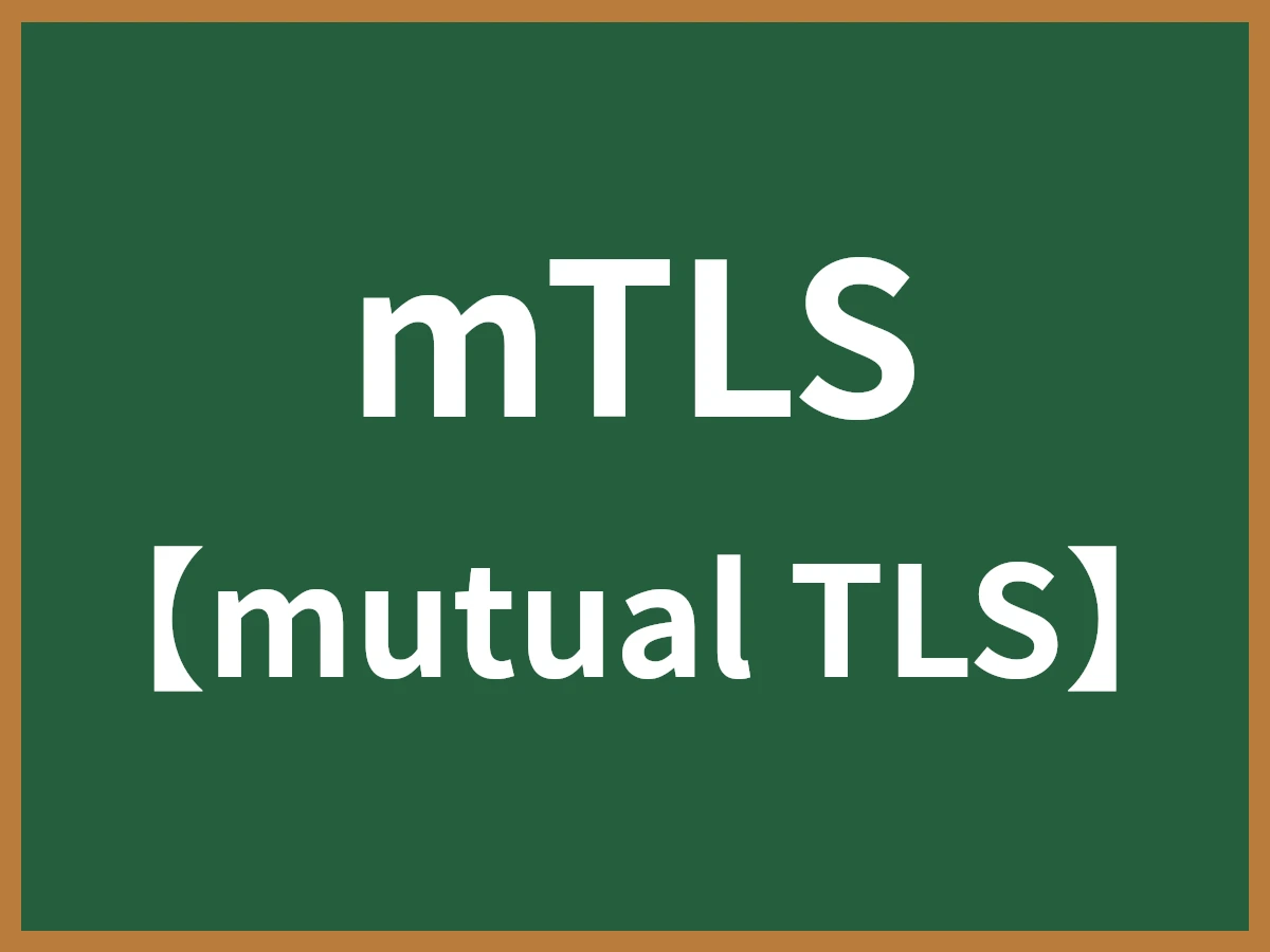 mTLSのイメージ画像