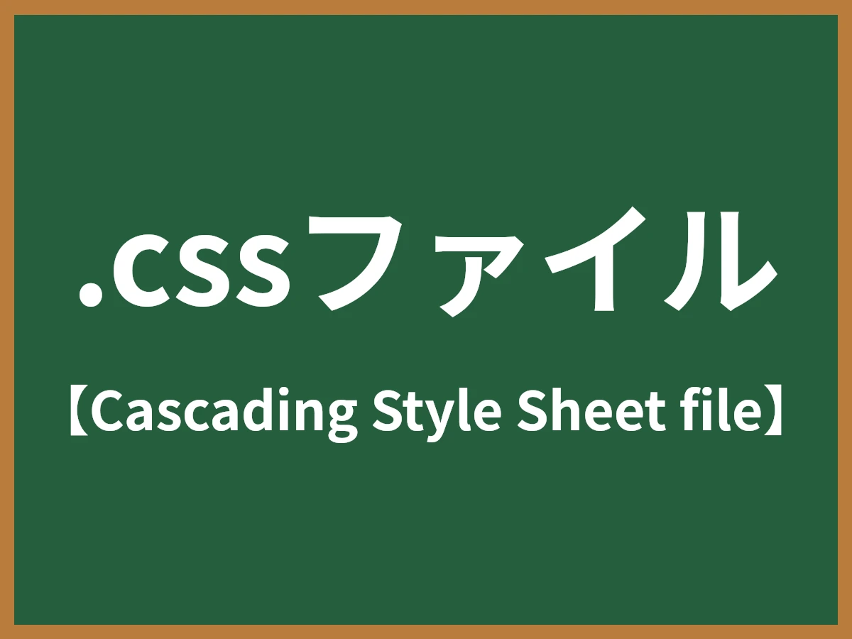 .cssファイルのイメージ画像