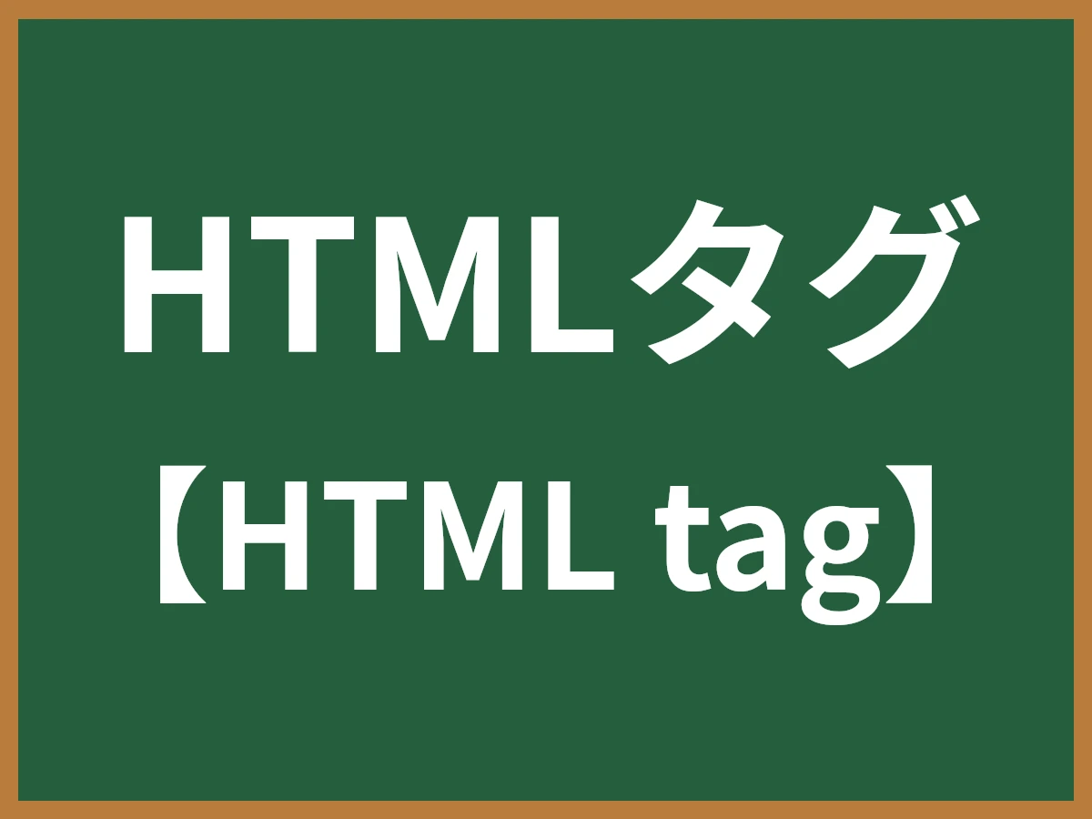 HTMLタグのイメージ画像
