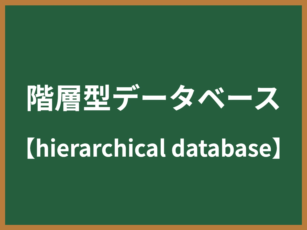 階層型データベースのイメージ画像