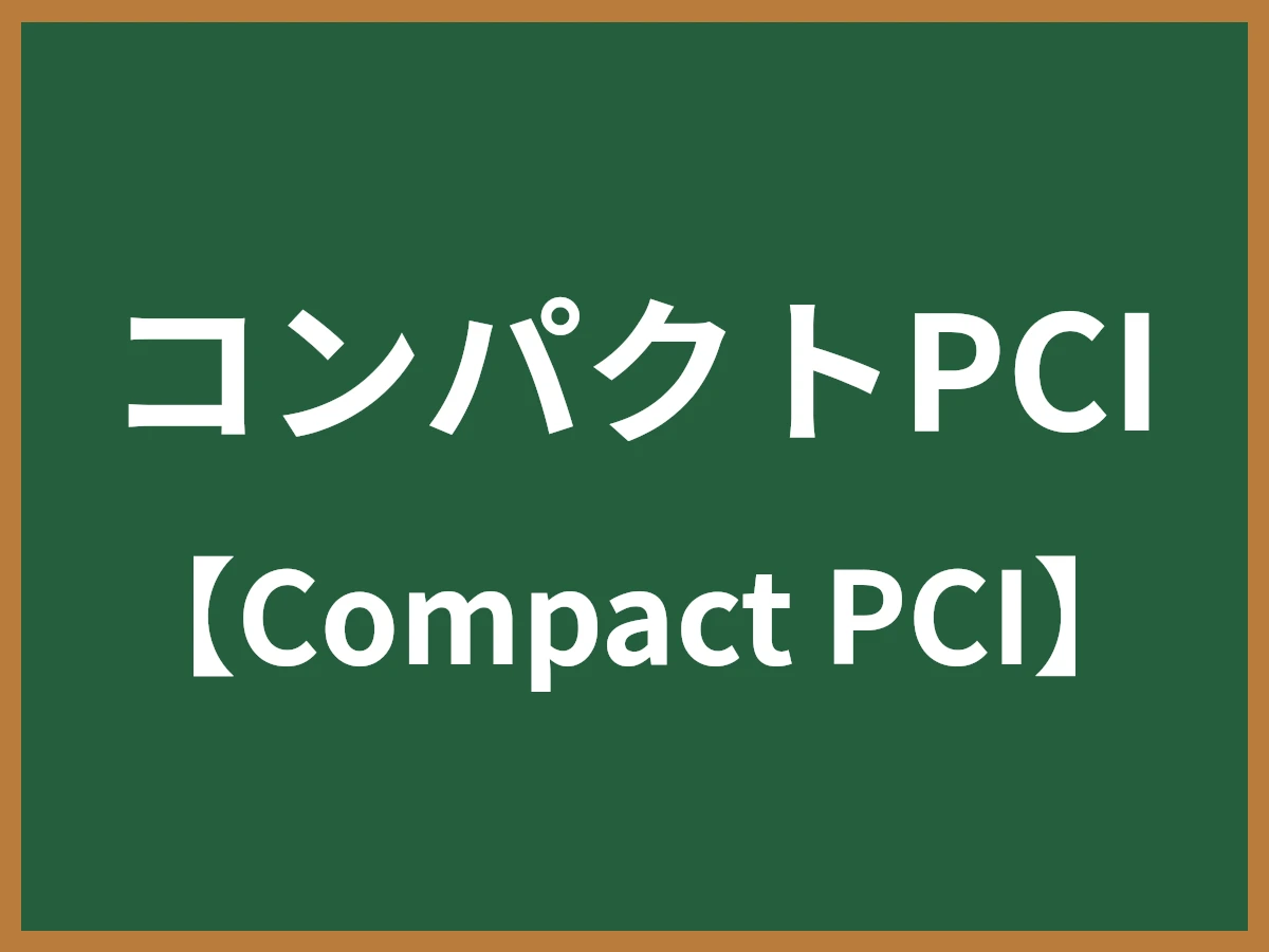 コンパクトPCIのイメージ画像