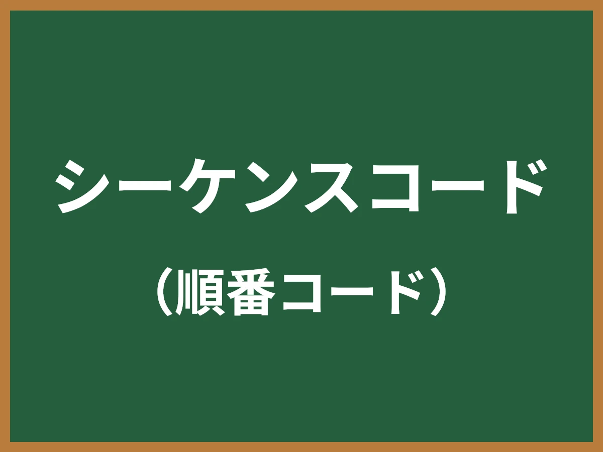シーケンスコードのイメージ画像