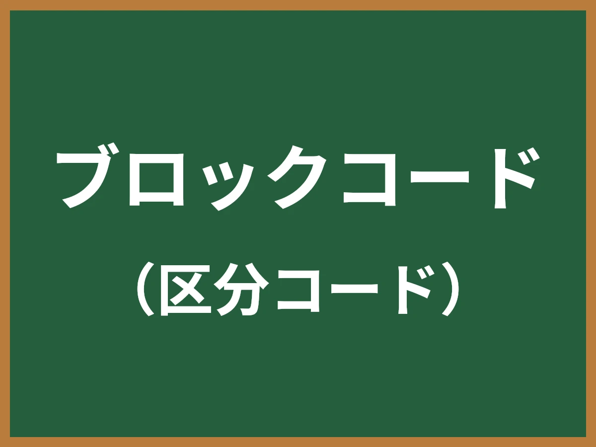 ブロックコードのイメージ画像