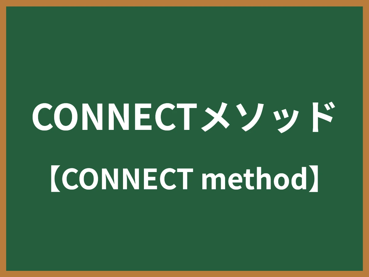 CONNECTメソッドのイメージ画像