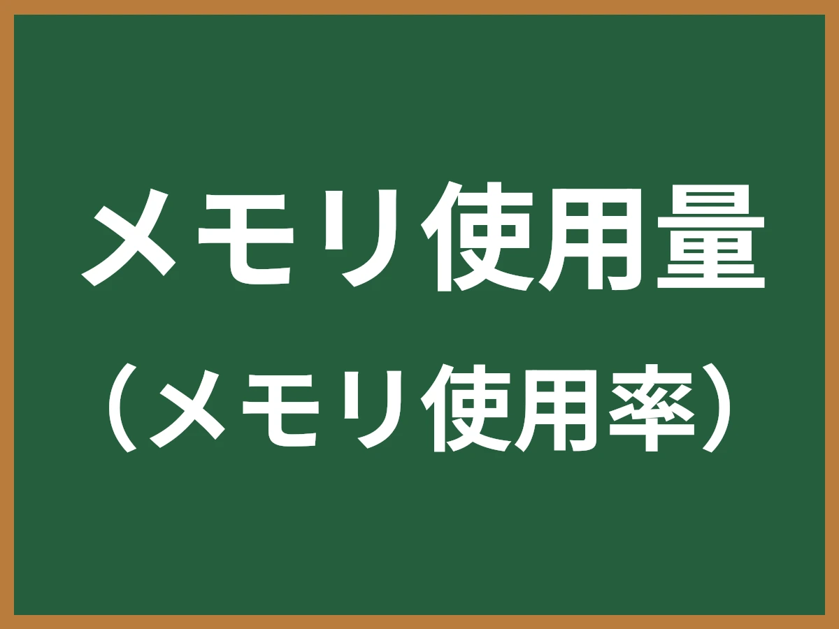 メモリ使用量のイメージ画像