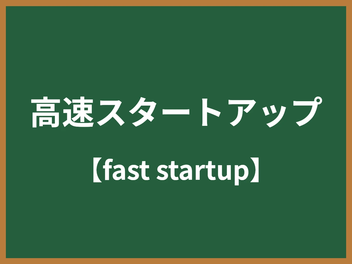 高速スタートアップのイメージ画像