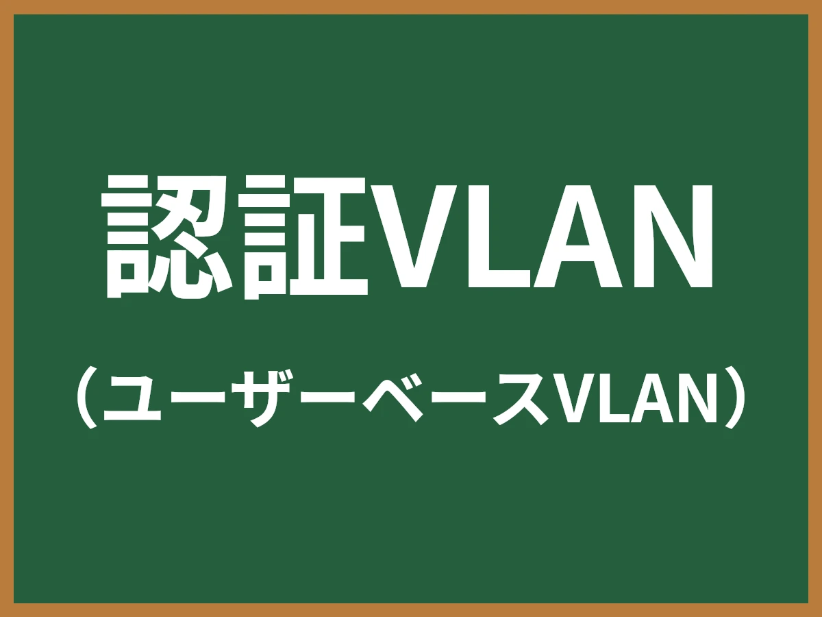 認証VLANのイメージ画像