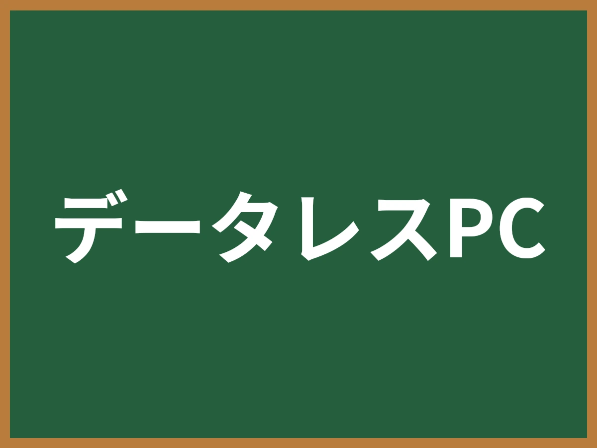 データレスPCのイメージ画像