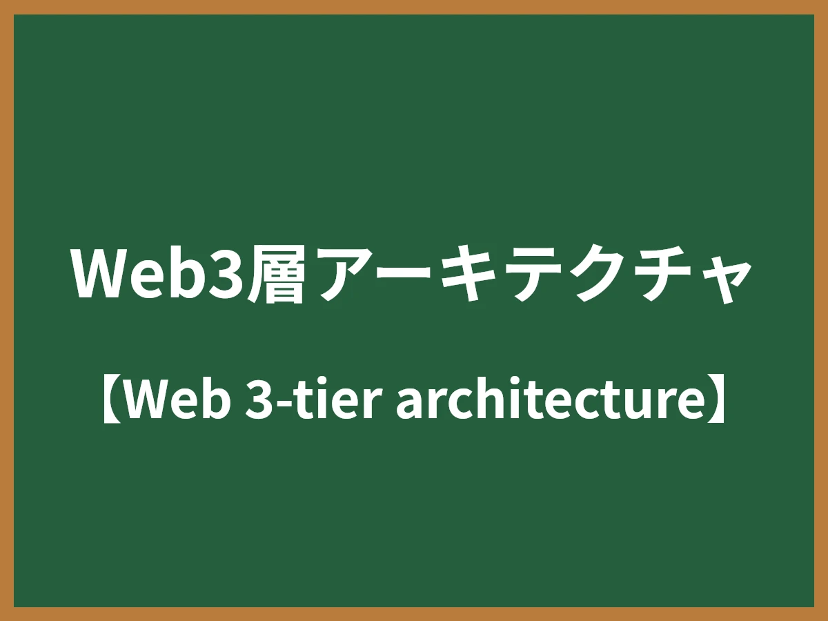 Web3層アーキテクチャのイメージ画像