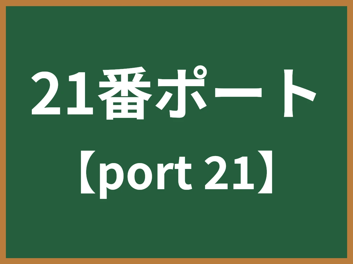 21番ポートのイメージ画像