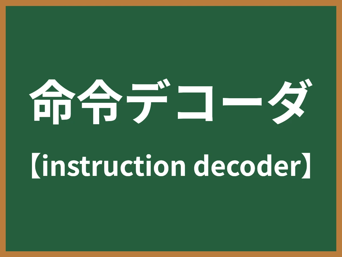 命令デコーダのイメージ画像