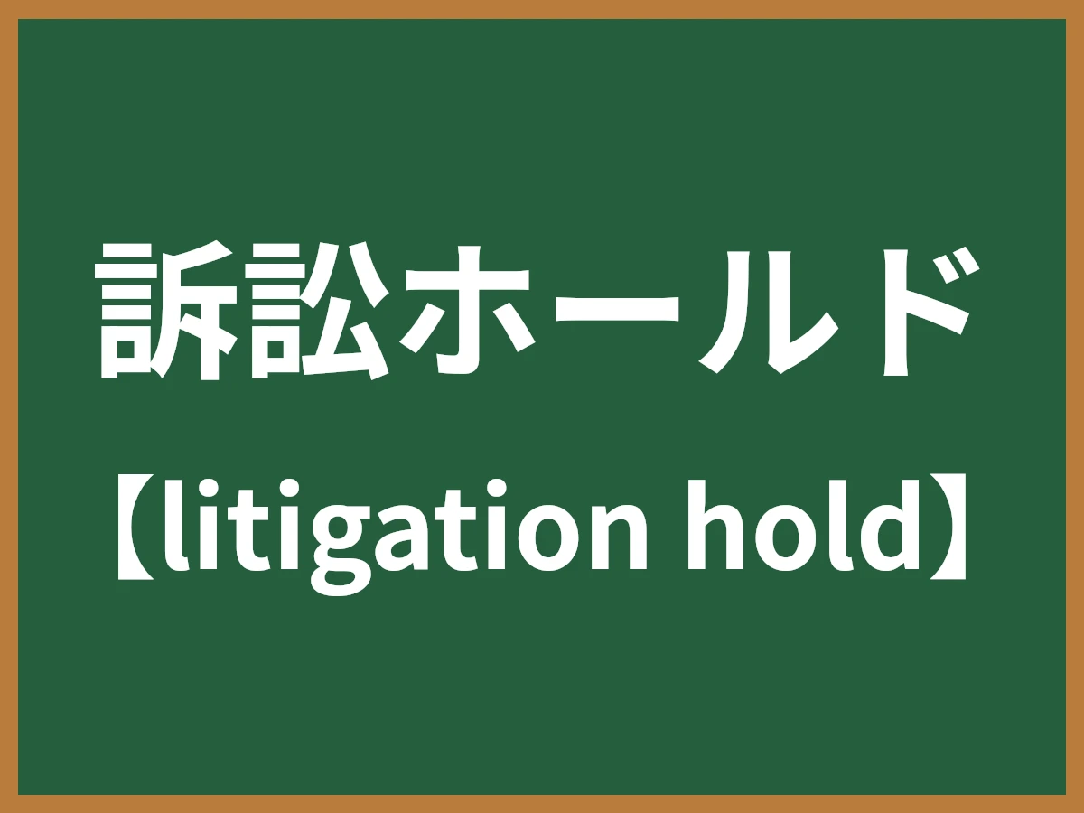訴訟ホールドとは - IT用語辞典 e-Words
