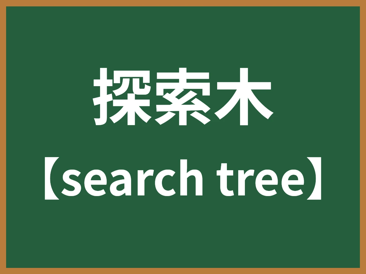 探索木のイメージ画像