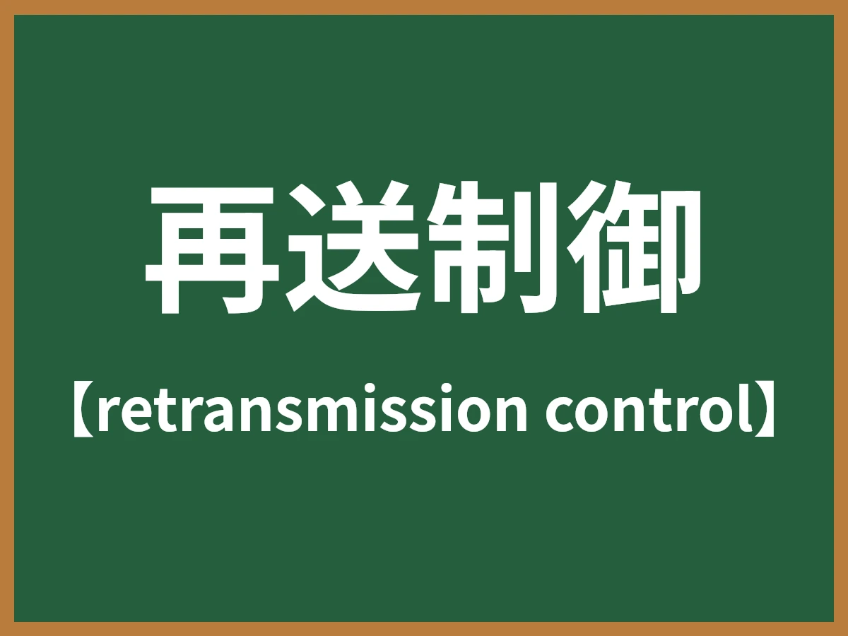 再送制御のイメージ画像