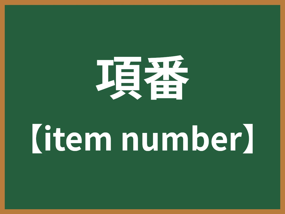 項番のイメージ画像