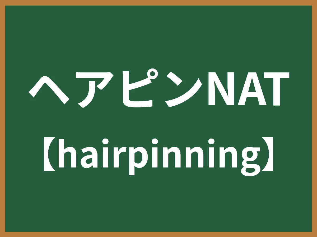 ヘアピンNATのイメージ画像