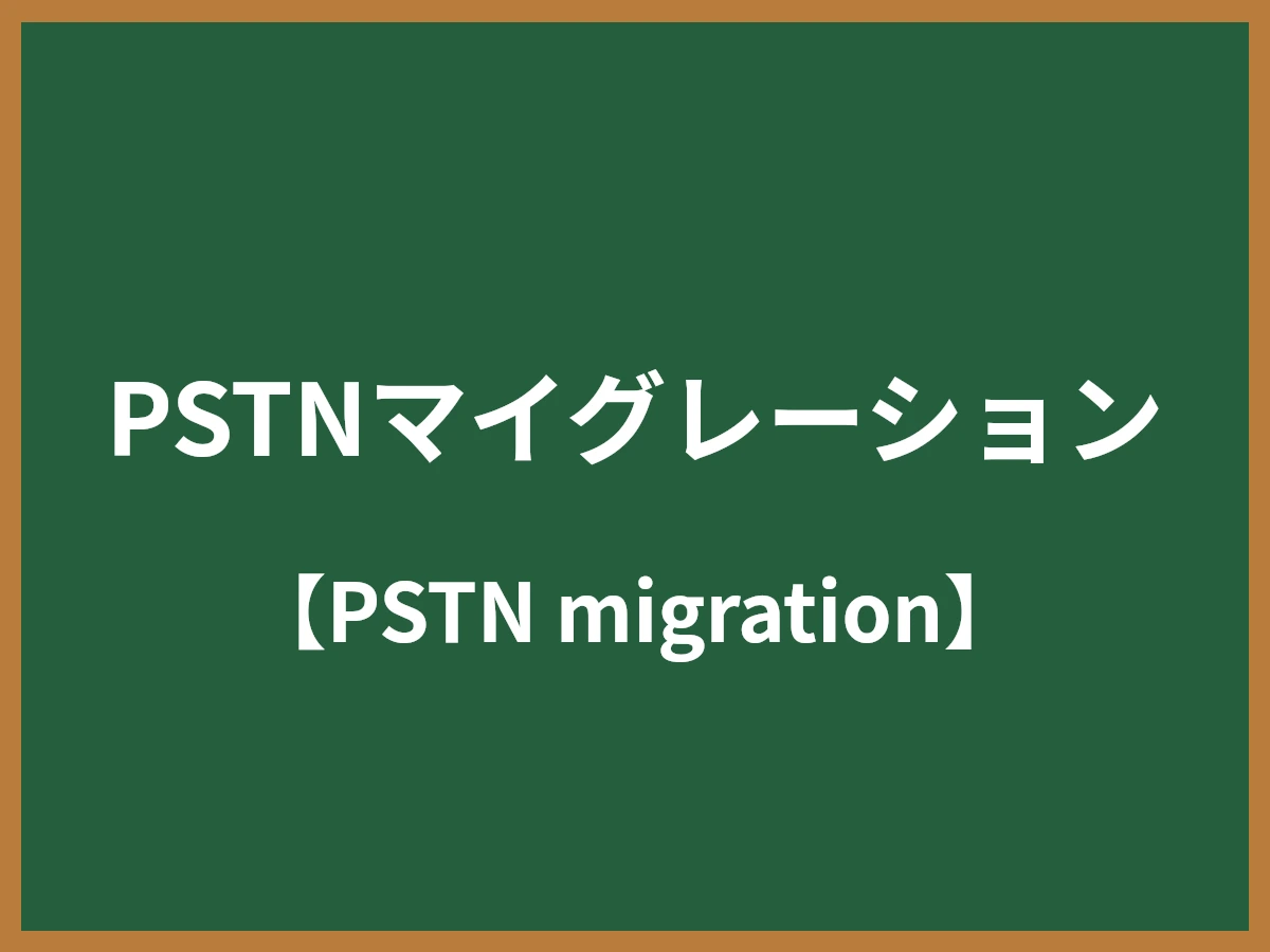 PSTNマイグレーションのイメージ画像
