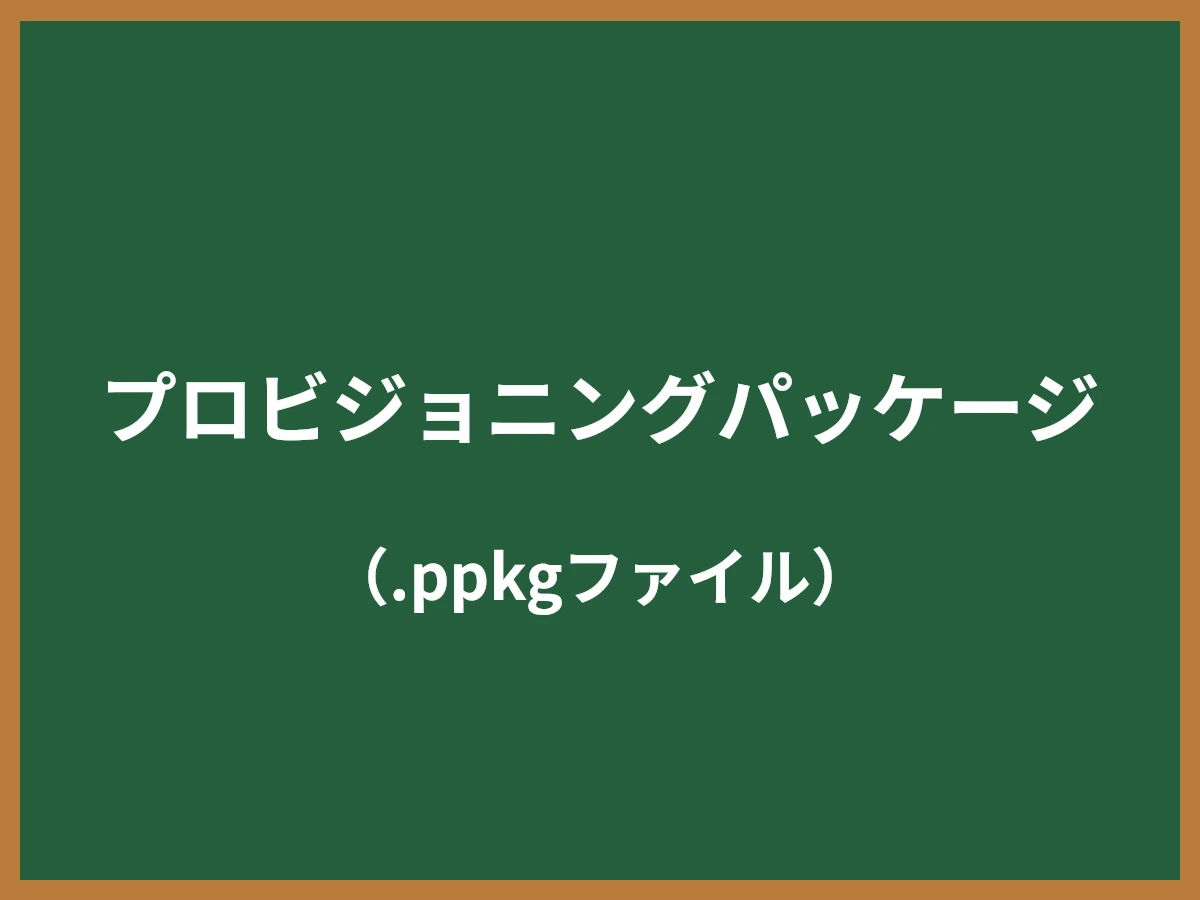 プロビジョニングパッケージのイメージ画像