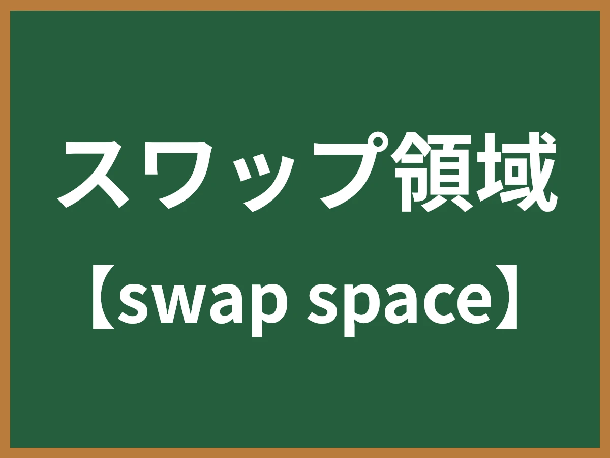 スワップ領域のイメージ画像