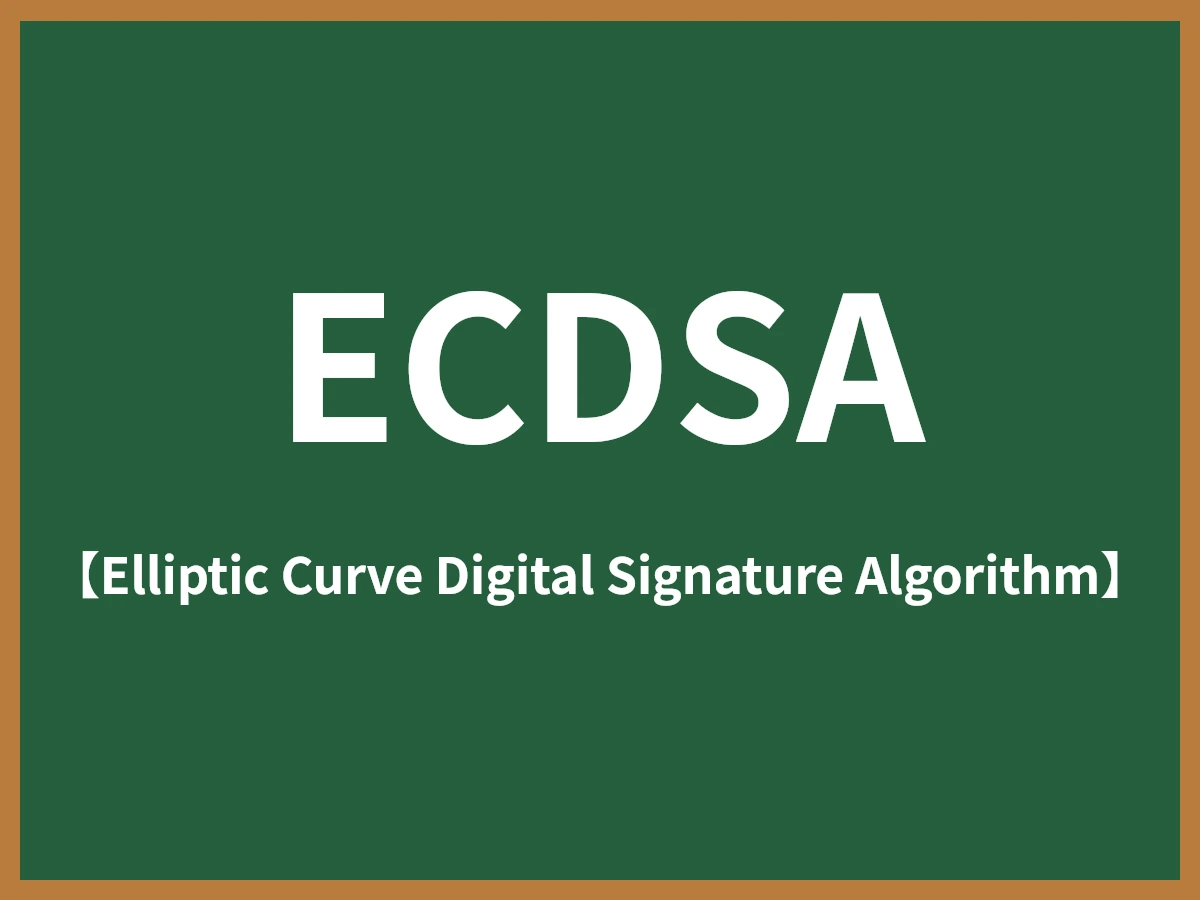 ECDSAのイメージ画像
