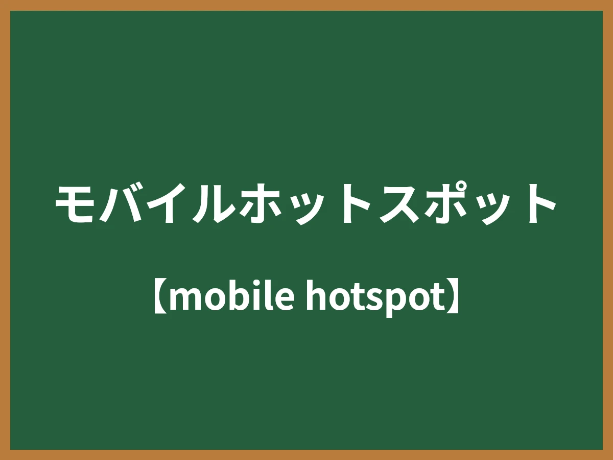 モバイルホットスポットのイメージ画像