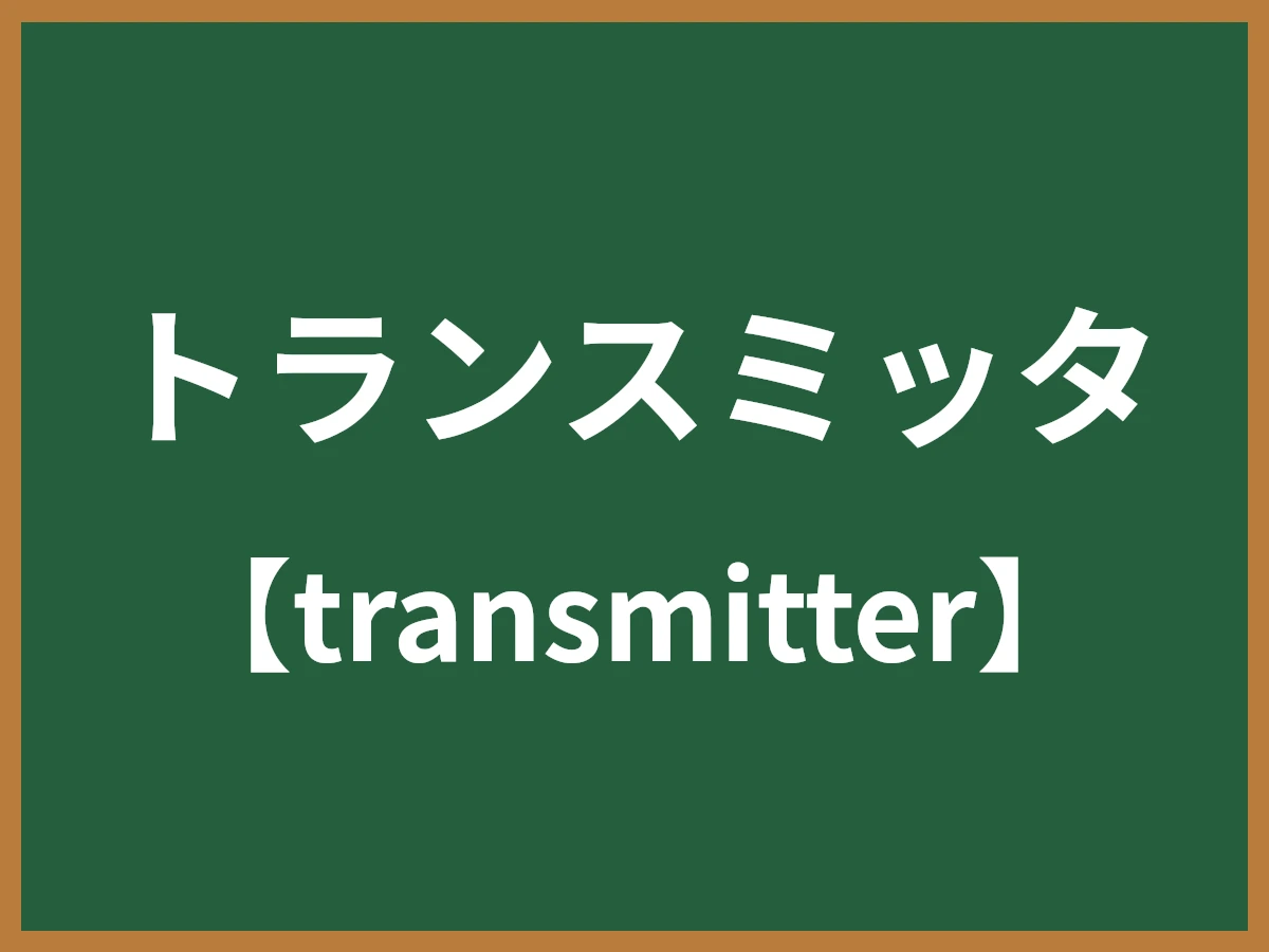 トランスミッタのイメージ画像