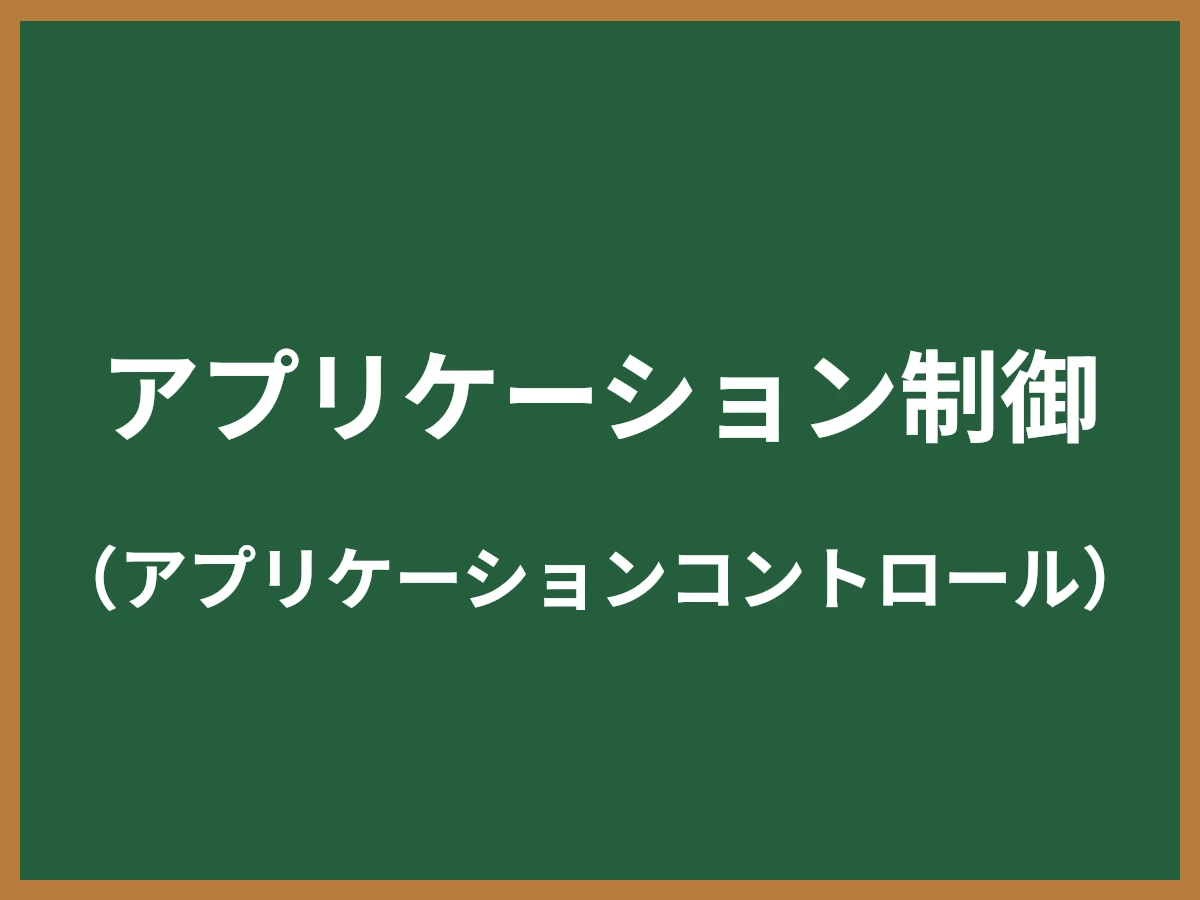 アプリケーション制御のイメージ画像