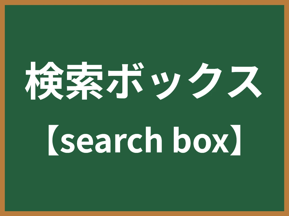 検索ボックスのイメージ画像