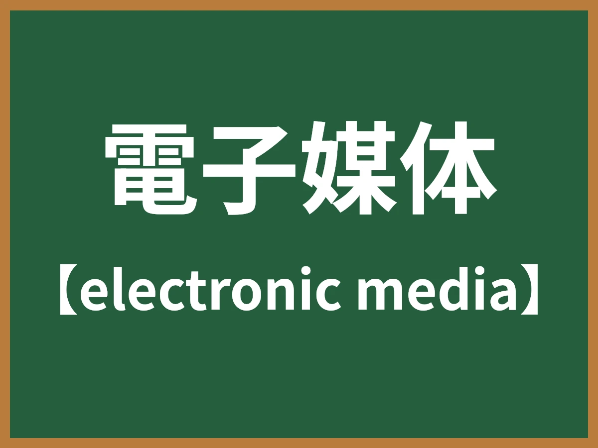 電子媒体のイメージ画像