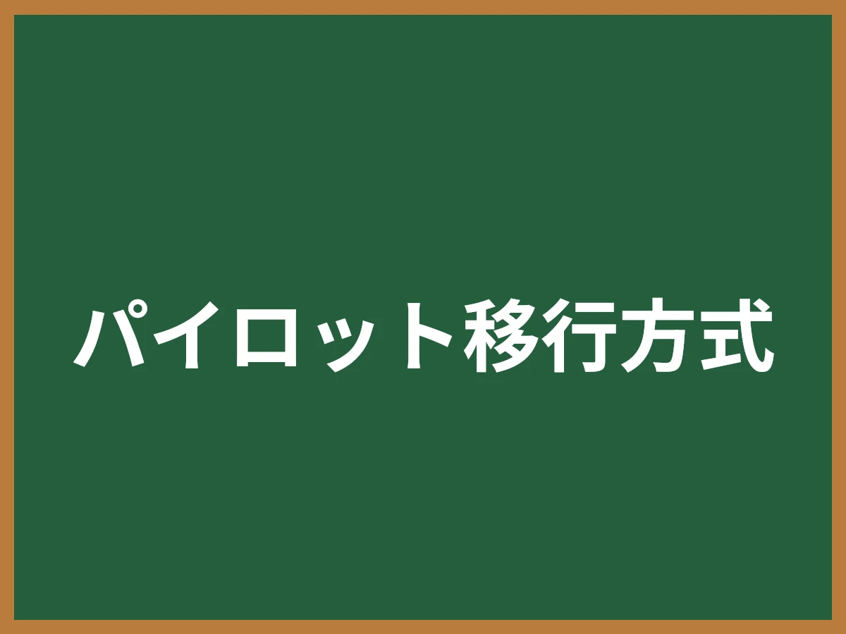 パイロット移行方式のイメージ画像