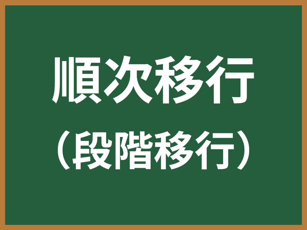 順次移行のイメージ画像
