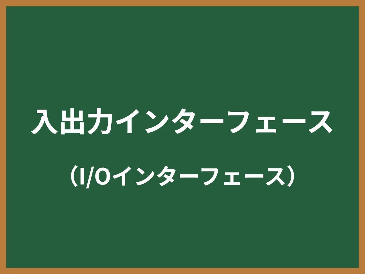 入出力インターフェースのイメージ画像