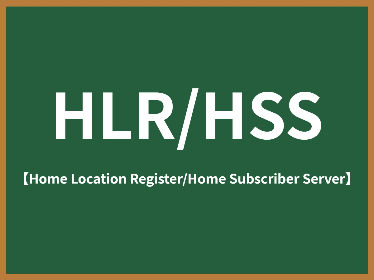 HLR/HSSのイメージ画像