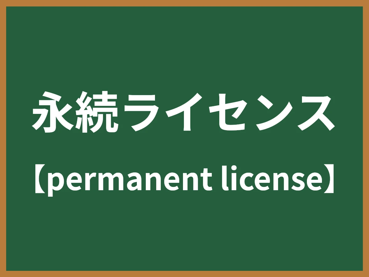 永続ライセンスのイメージ画像