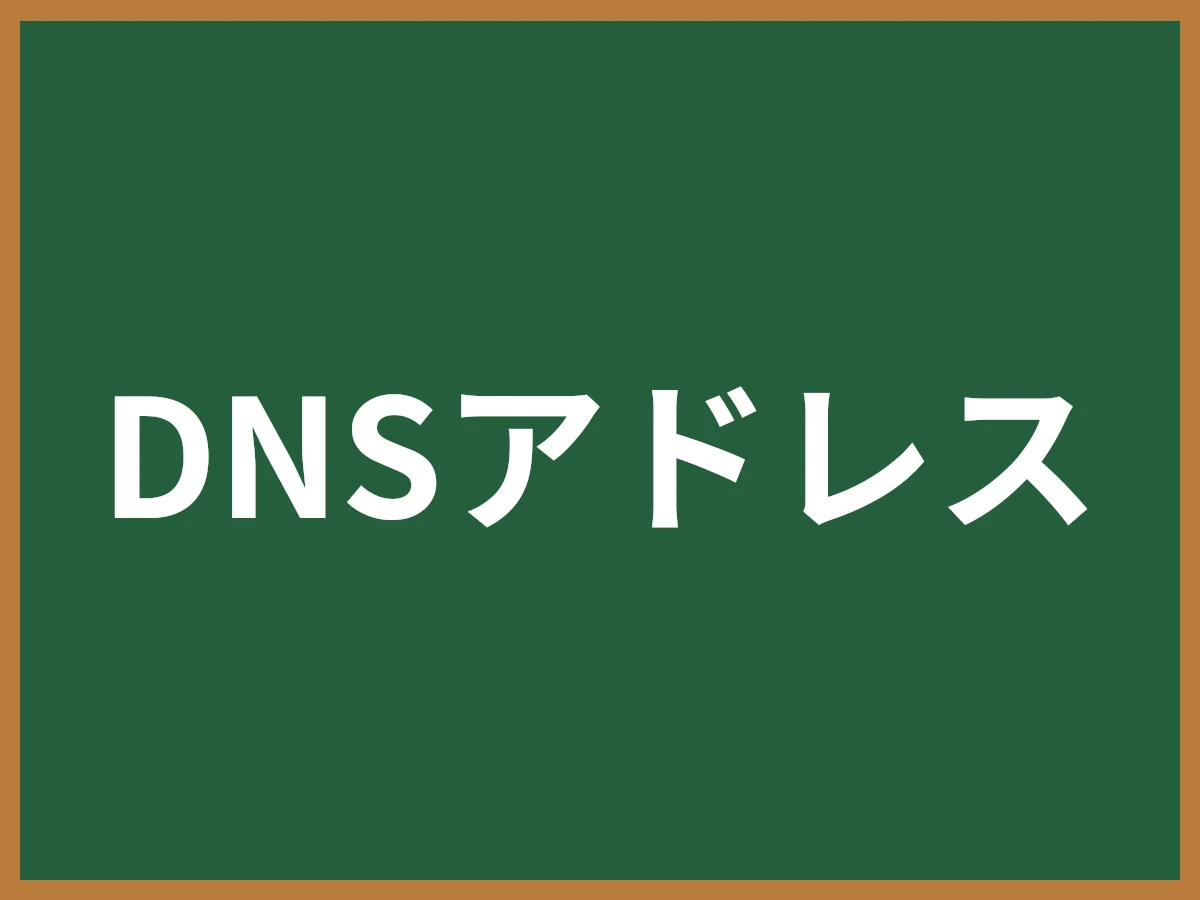 DNSアドレスのイメージ画像