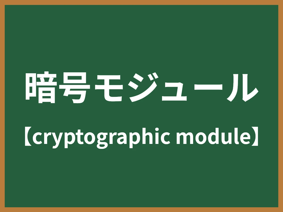 暗号モジュールのイメージ画像