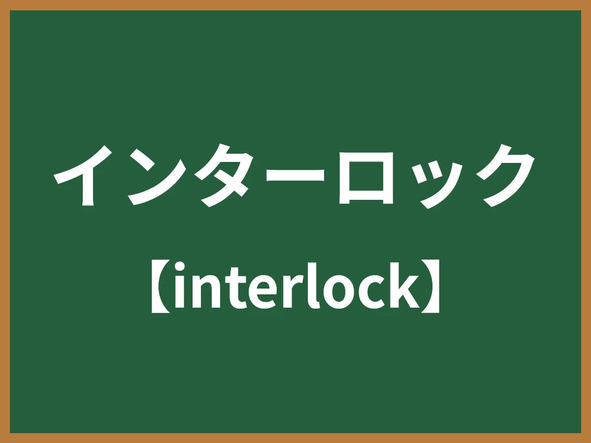 インターロックのイメージ画像